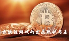 国内外区块链游戏的发展现状与未来趋势