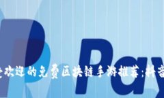 2023年最受欢迎的免费区块链手游推荐：抖音小游