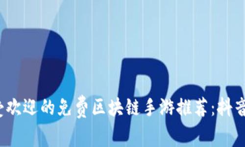 2023年最受欢迎的免费区块链手游推荐：抖音小游戏合集