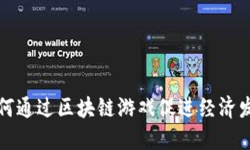 如何通过区块链游戏促进经济发展