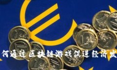 如何通过区块链游戏促进经济发展