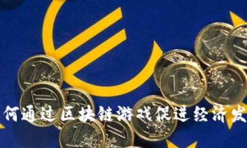 如何通过区块链游戏促进经济发展