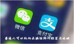 普通人可以玩的区块链游戏推荐与攻略