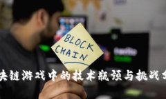 区块链游戏中的技术瓶颈与挑战分析