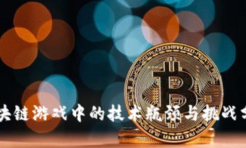 区块链游戏中的技术瓶颈与挑战分析