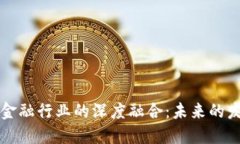 区块链技术与金融行业的深度融合：未来的发展