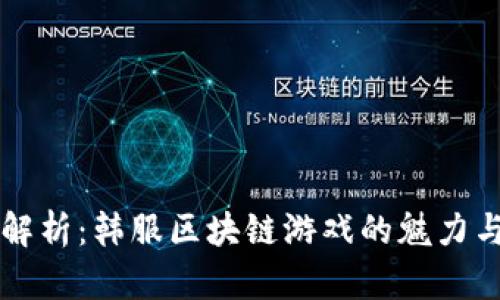 深入解析：韩服区块链游戏的魅力与未来