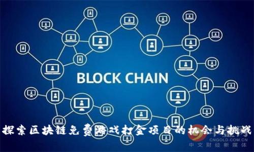 探索区块链免费游戏打金项目的机会与挑战