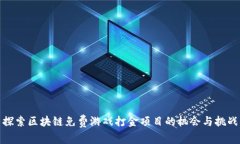探索区块链免费游戏打金项目的机会与挑战