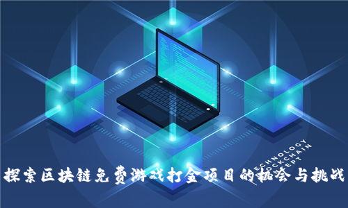 探索区块链免费游戏打金项目的机会与挑战