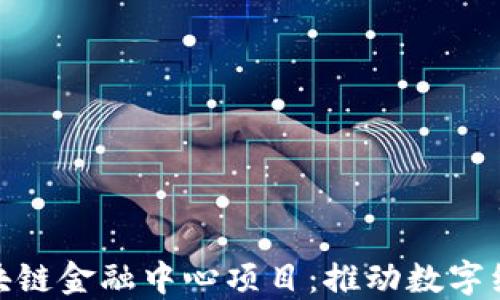 
济南市区块链金融中心项目：推动数字经济新机遇