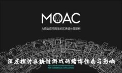 深度探讨区块链游戏的赌博性质与影响