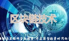 区块链与互联网金融投资：开启新型投资时代的