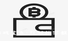 区块链游戏鲨鱼：引领数字娱乐新潮流