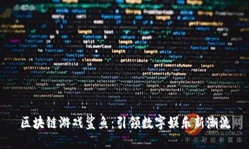 区块链游戏鲨鱼：引领数字娱乐新潮流