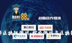 玩转武器大师区块链游戏：探索游戏与区块链的