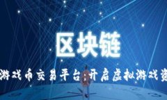艾场区块链游戏币交易平台：开启虚拟游戏资产