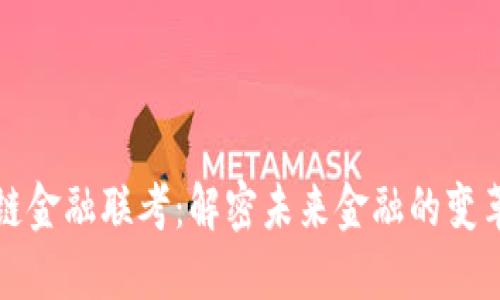 区块链金融联考：解密未来金融的变革之路
