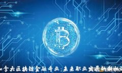 加拿大区块链金融专业：未来职业发展的新机遇