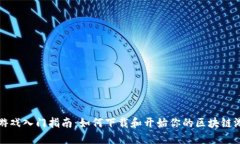 区块链游戏入门指南：如何下载和开始你的区块