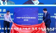 区块链金融的创新案例分享：颠覆传统金融的新