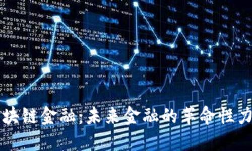 区块链金融：未来金融的革命性力量