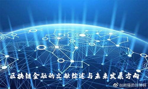 区块链金融的文献综述与未来发展方向