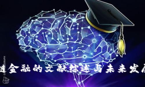 区块链金融的文献综述与未来发展方向
