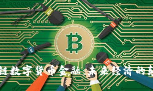 区块链数字货币金融：未来经济的颠覆者