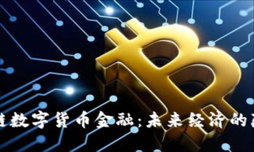 区块链数字货币金融：未来经济的颠覆者