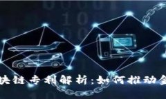 蚂蚁金融区块链专利解析：如何推动金融科技革