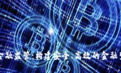 区块链金融监管：构建安全、高效的金融生态系