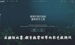 区块链比赛：探索数字世界的新竞技游戏