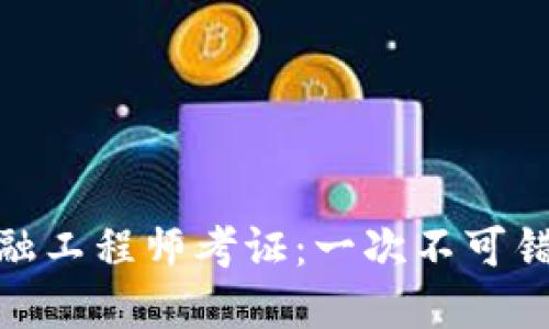 河北区块链金融工程师考证：一次不可错过的职业机会
