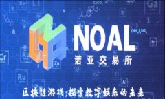 区块链游戏：探索数字娱乐的未来