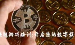成都区块链游戏培训：开启您的数字娱乐新篇章