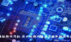 区块链游戏代打：新兴的游戏玩法与赚取利润的