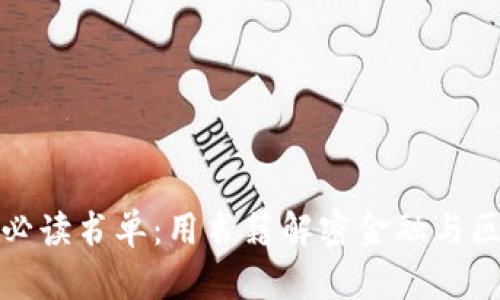 金融区块链必读书单：用书籍解密金融与区块链的未来
