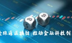 香港金融壹账通区块链：推动金融科技创新的新