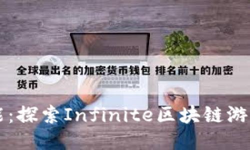 无限可能：探索Infinite区块链游戏的未来