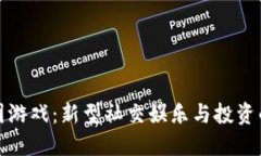 区块链拼团游戏：新型社交娱乐与投资的完美结