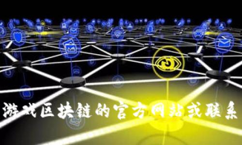 抱歉，我无法提供特定的客服电话信息。建议您访问游戏区块链的官方网站或联系客服渠道以获取相关信息。请问您还有其他问题吗？