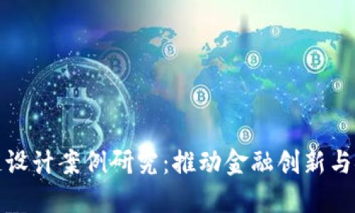金融区块链设计案例研究：推动金融创新与安全的未来