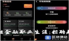 如何规划区块链金融职业生涯：招聘趋势与发展