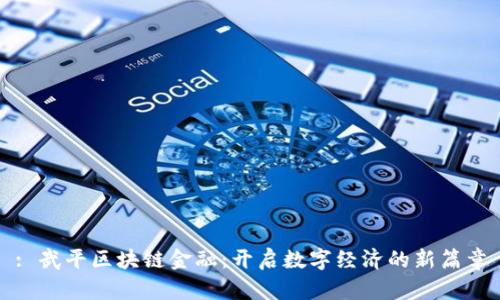 : 武平区块链金融：开启数字经济的新篇章