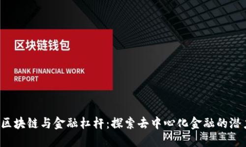  区块链与金融杠杆：探索去中心化金融的潜力