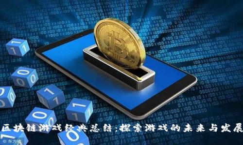 区块链游戏经典总结：探索游戏的未来与发展