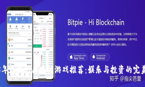 2023年最热的区块链游戏推荐：娱乐与投资的完美结合