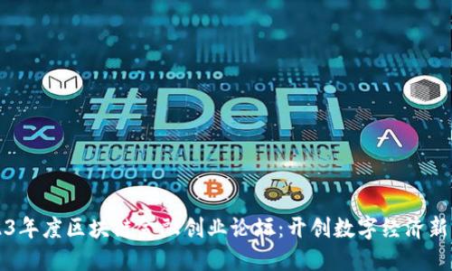 2023年度区块链金融创业论坛：开创数字经济新未来