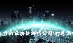 与腾讯合作的区块链游戏公司：打造游戏新生态